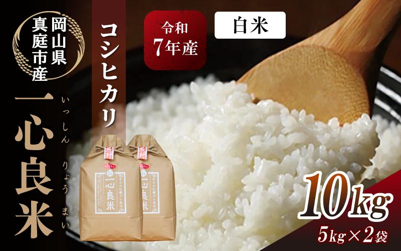 
                  【令和7年産】 真庭市産コシヒカリ 米ぬか 牡蠣栽培米 『 一心良米 』白米 10kg (5kg×2袋） / お米 いっしんりょうまい 岡山県 こしひかり 人気 ブランド 2025年産 【tkns010-01-cho】
                