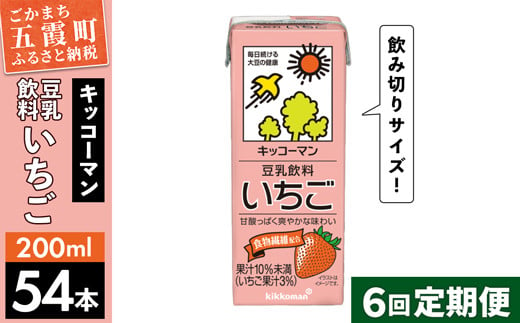 
【定期便6回】【合計200ml×54本】豆乳飲料 いちご 200ml ／ 飲料 キッコーマン 健康
