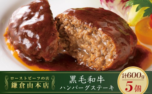 
            【KH-50】ローストビーフの店鎌倉山「黒毛和牛ハンバーグステーキ」 | 肉 お肉 牛肉 ハンバーグ 和牛 人気 有名 おすすめ 黒毛和牛 国産牛 柔らかい 肉料理 贈答用 ギフト用 お取り寄せ 送料無料 鎌倉 神奈川
          