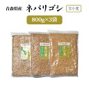 【ふるさと納税】国産小麦 栽培期間中 農薬不散布 玄小麦 青森県産 ネバリゴシ 中力系 800g×3 製麺 や パン作りにおすすめ｜小麦 小麦粉 国産小麦粉 小麦粉セット パン用 パン 全粒粉 全粒小麦 [0572]