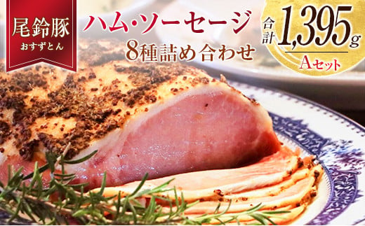 
【PREMIUM PORK】 尾鈴豚 ハム ソーセージ 詰め合わせ 合計1395g 8種 Aセット 宮崎県産
