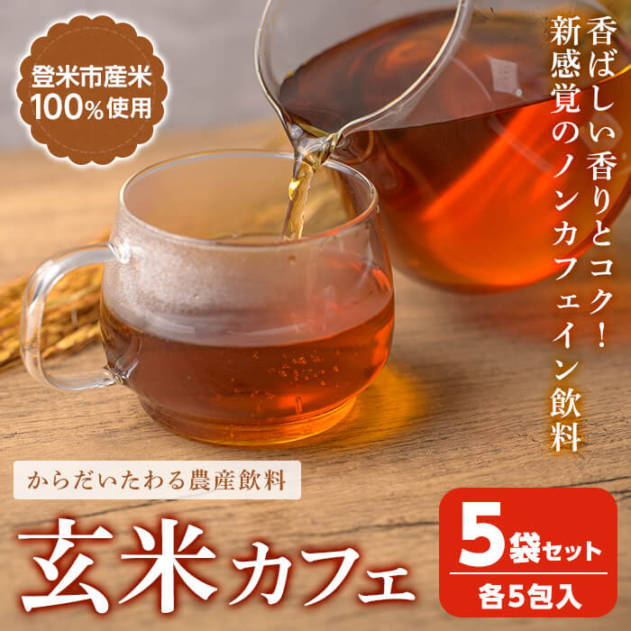 【ふるさと納税】玄米カフェ 5袋セット (各5包入) 玄米 玄米茶 ノンカフェイン カフェインレス カフェインゼロ 宮城県産 【株式会社NARIDAヘルスサポート】tm342