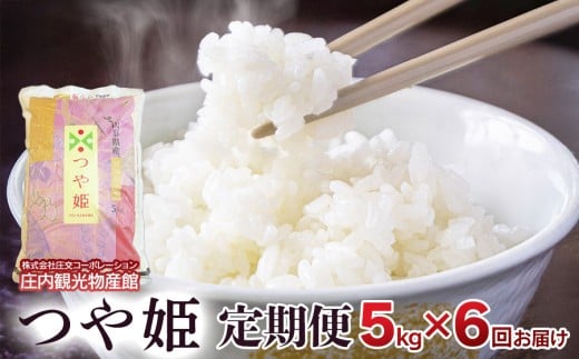 【3～6ヶ月から選べる定期便】令和7年産 つや姫　精米5kg（5kg×1袋）【6ヶ月】　庄内観光物産館
