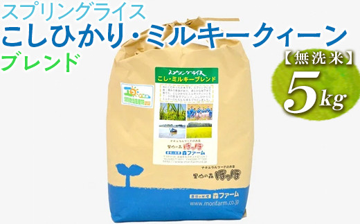 
            スプリングライス こしひかり・ミルキークィーン ブレンド (無洗米)5kg ※着日指定不可 | 米 こめ コメ 5キロ 無洗米 白米  ブレンド米 こしひかり コシヒカリ ミルキークイーン みるきーくいーん もちもち 古河市産 茨城県産 取り寄せ お取り寄せ ギフト 贈答 贈り物 プレゼント お中元 お歳暮 茨城県 古河市 直送 農家直送 産地直送 送料無料 _BI41
          