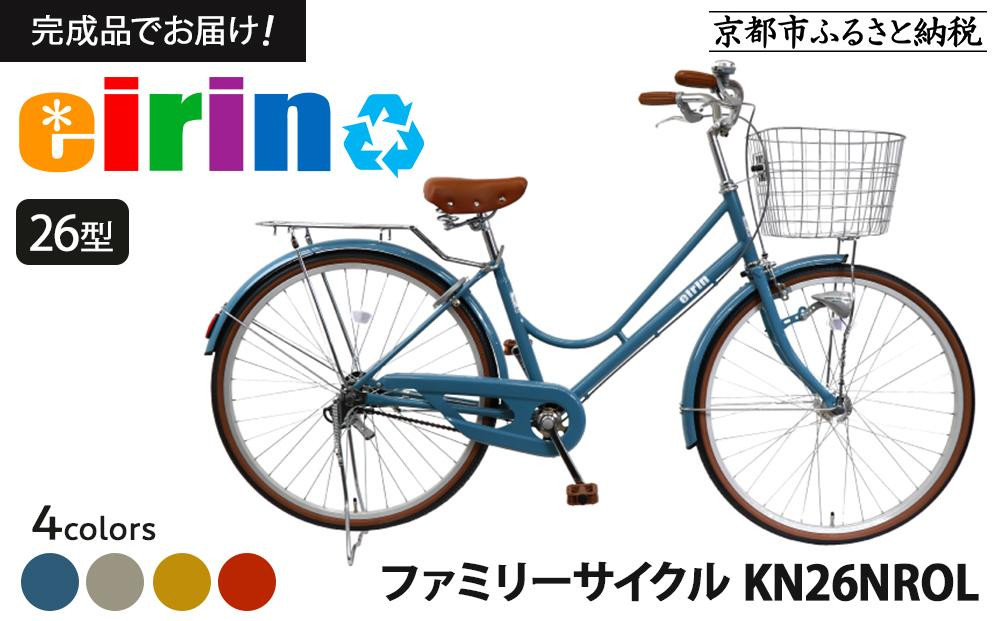 
            【エイリン】【組立済み発送】＜色選択可能＞ファミリーサイクル26型 KN26NROL［ 京都 自転車専門店 完成車でお届け 26インチ ファミリー サイクル おしゃれ 人気 おすすめ 自転車 ママチャリ 街乗り スポーツ アウトドア ギフト 通販 送料無料 ふるさと納税 ］
          