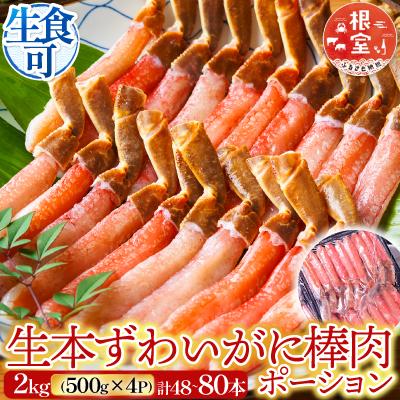 ふるさと納税 根室市 生本ずわいがに棒肉ポーション2kg(500g×4P) D-14020