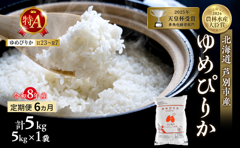 【定期便 6ヵ月】新米 5kg ゆめぴりか 令和8年産 2026 2026年産 