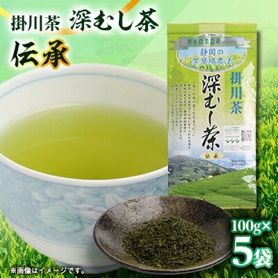 【ふるさと納税】世界農業遺産　静岡の茶草場農法　掛川茶深むし茶・伝承　100g袋×5本【配送不可地域：離島・沖縄県】【1090610】