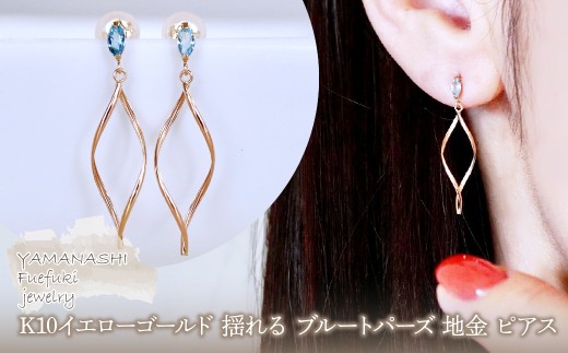 K10YG(10金) イエローゴールド 揺れる ブルートパーズ 地金 ピアス  保証書付 SR-2363 242-055-d