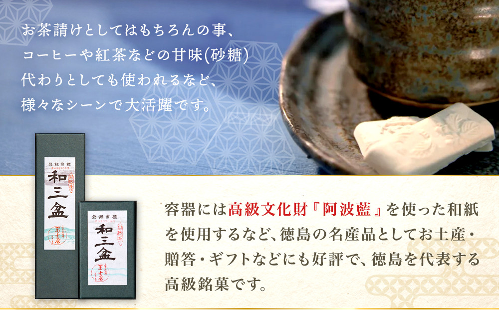 干菓子 徳島銘菓 和三盆糖（わさんぼんとう）長箱20粒入