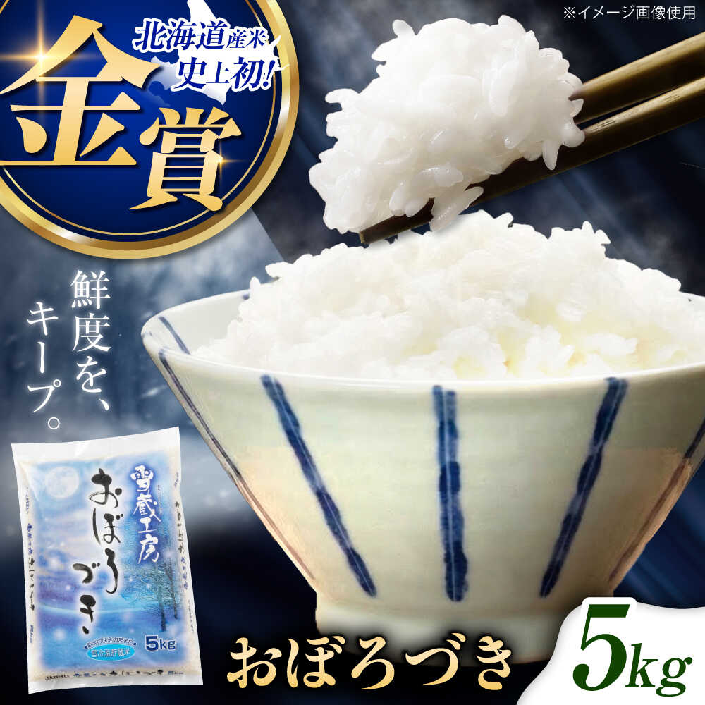 【ふるさと納税】雪蔵工房 おぼろづき 5kg | 精米 お米 米 北海道 北海道米 | JAびばい[BOAF005]
