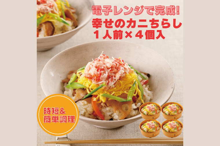 
                   幸せのカニちらし 1人前 × 4セット カニちらし レンジ レンジでチン レンチン レンチンご飯 五目 ごはん 簡単 簡単調理 時短 料理 個包装 個別包装 海鮮 冷凍 大洗
                