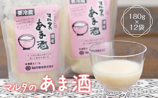 【スピード発送】 純米甘酒 180g×12袋 セット 「米と麹だけの マルタのあま酒」　013-G-MT010