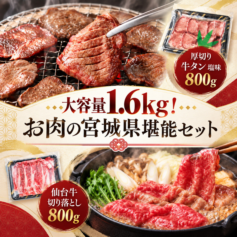 大満足 大容量 1.6kg！ お肉の宮城県堪能セット (厚切り 牛タン 塩味 800g ＆ 仙台牛 切り落とし 800g) 大河原町