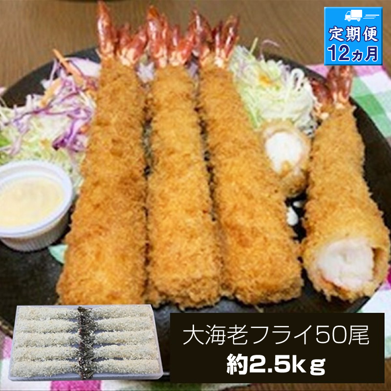 【定期便12か月】大海老フライ5０尾（約2.5kｇ）【 エビフライ 海老フライ エビ 海老 フライ 冷凍 冷凍食品 神奈川県 大磯町 ブラックタイガー 大海老 洋食 進物用 お惣菜 父の日 お歳暮 ギフト 贈答品 食品 増粘多糖類 母の日 ディナー 誕生日 忘年会 】