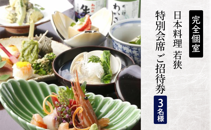 
            チケット 食事券 3名様分 日本料理  神奈川 完全個室 日本料理若狭 会席料理 ご招待券 3名様 チケットセット 特別 贅沢 和食 料亭 お祝い 記念日 夕食 レストラン 造り海鮮 コース 魚介類 料理 敬老の日 ご利用券 贈り物 誕生日 おしょくじけん ギフト 関東 藤沢 湘南
          