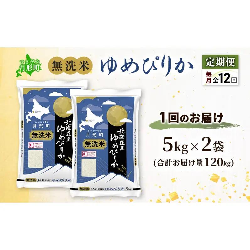 【令和8年産先行予約】定期便 12ヵ月 北海道 令和8年産 ゆめぴりか 無洗米 総計120kg (10kg×全12回) 特A 米 白米 ご飯 お米 ごはん 国産 ブランド米 時短 便利 常温 お取り寄