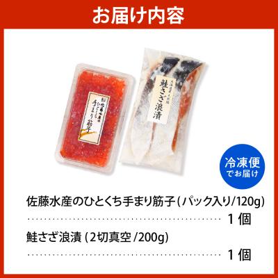 ふるさと納税 豊富町 佐藤水産 鮭さざ浪漬(塩糀漬)2切入& 手まり筋子120g×1個セット【KAT-608】 |  | 03