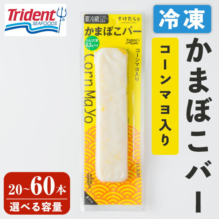 【ふるさと納税】かまぼこバー ＜コーンマヨ入り＞ 選べる容量！ 20～60本 冷凍 たんぱく質 プロテイン おつまみ サラダ おやつ 間食 朝食 魚 筋肉 スケソウダラ スケトウダラ すけそうだら プロテインバー【トライデントシーフード・ジャパン】tm431・tm432・tm433