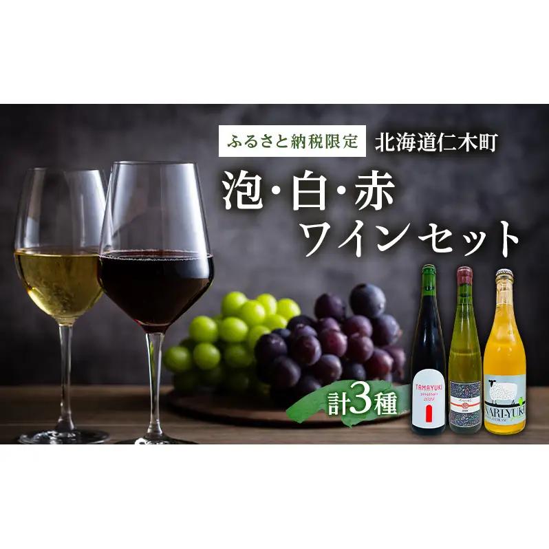 【北海道仁木町 ふるさと納税限定ワインセット】泡・白・赤　３本セット[  3種 お酒 酒 果実酒 晩酌 葡萄 ぶどう ブドウ 料理 食事 お祝い 北海道 仁木町 ]