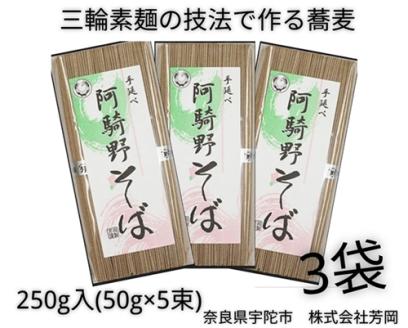 無添加 阿騎野そば 個包装 250g (50g×5束) 3袋 ／贈答品 セット商品 天日干し 蕎麦 奈良県 宇陀市 父の日 母の日 引越し 挨拶 芳岡