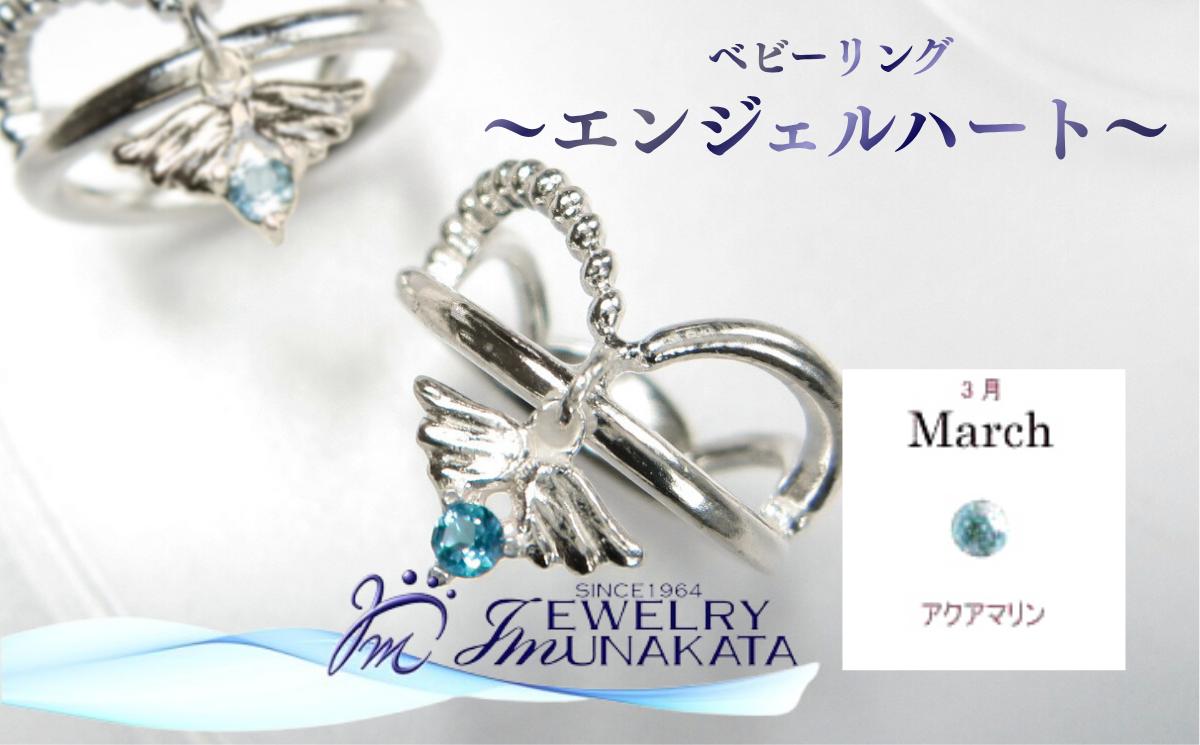 
            ジュエリームナカタ　【3月 アクアマリン】 ベビーリング　～エンジェルハート～　シルバー製／チェーンなし【11100-2349】
          