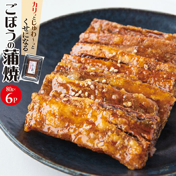 【ふるさと納税】手作り ごぼうの蒲焼きセット