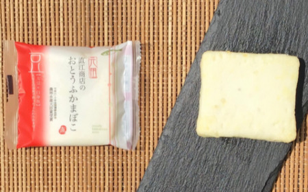 かまぼこ 練り物 おとうふかまぼこ 詰合せ | 直江商店 ns00009