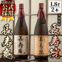 【ふるさと納税】鹿児島県産！本格芋焼酎 長寿庵・長寿院(各1.8L×各1本・計2本)国産 九州産 焼酎 芋焼酎 お酒 飲み比べ 贈答 ギフト 【長寿庵】