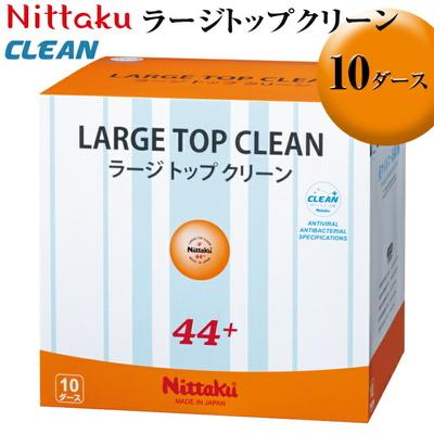 ふるさと納税 古河市 Nittaku ラージトップクリーン 10ダース | ニッタク にったく 卓球 玉 球 _AE37