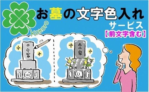 お墓の文字色入れサービス(前文字含む)《 お盆 お墓掃除 お墓参り 掃除 》【2403L05502】