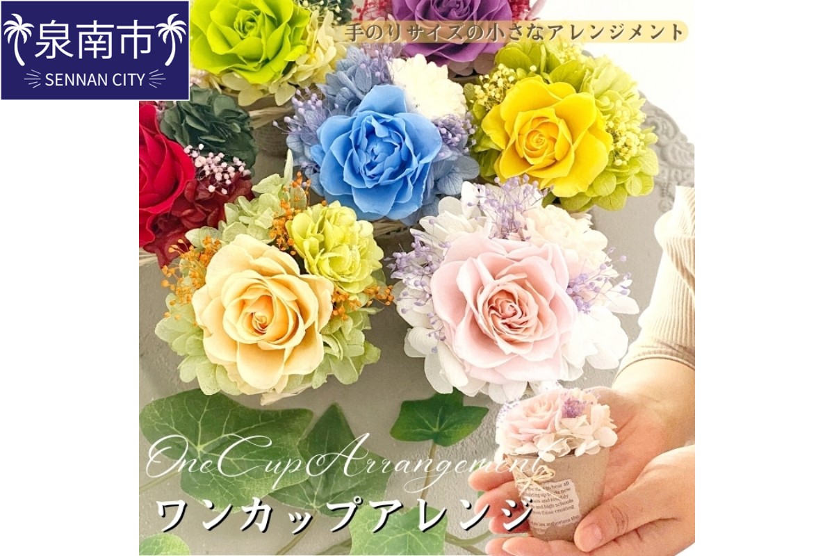 プリザーブドフラワー ワンカップアレンジ【023E-004】