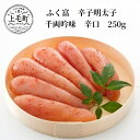 【ふるさと納税】ふく富　辛子明太子　千両吟味　辛口　250g　KNS2003