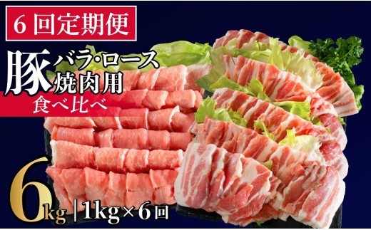 
                  B603《定期便》長崎県産豚 バラ･ロース 焼肉用 2種食べ比べ 計1kg(バラ500g×1･ロース500g×1)【6回お届け】
                