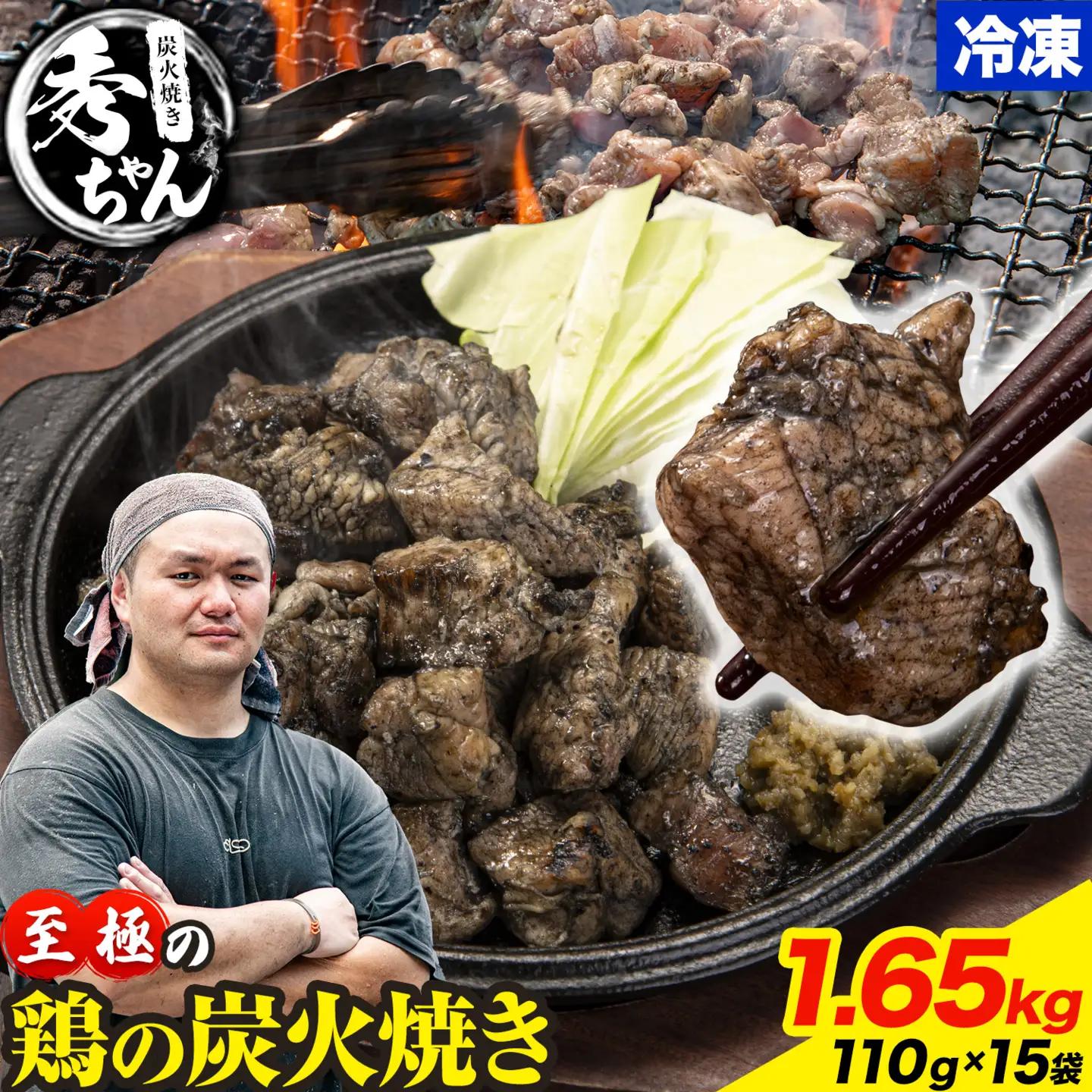 鶏 炭火焼き 焼き鳥 冷凍 1.65kg 15袋《30日以内に出荷予定(土日祝除く)》熊本県 御船町 とり 鶏肉 国産 おつまみ ごはん 簡単調理 ボイル 送料無料