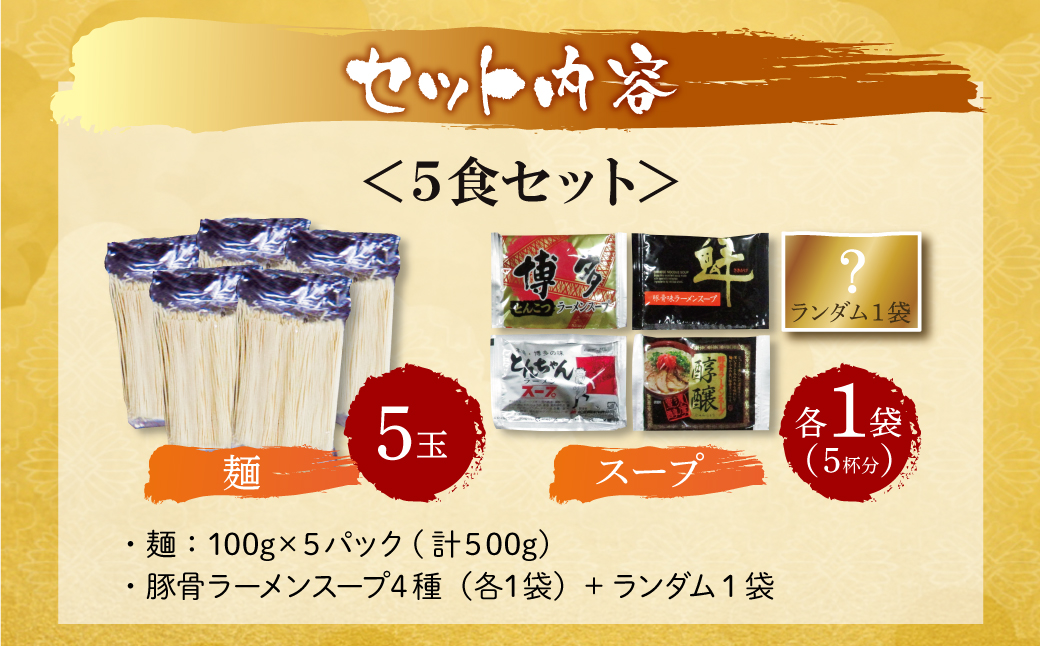 博多とんこつラーメン5食 5食セット
