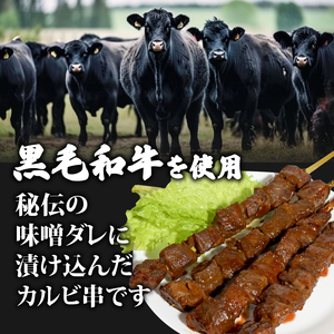 黒毛和牛串 200g×4本 800g 味付け肉 和牛串 牛串 串焼き カルビ串 自家製みそだれ BBQ 焼き肉 映え 肉 レジャー キャンプ 海水浴 味付け肉 漬け込み肉 串焼き 牛串 和牛串 BBQ