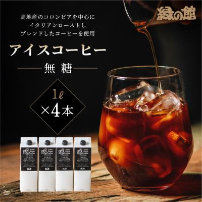 ふるさと納税 下呂市 「緑の館」リキッドアイスコーヒー(無糖)1000ml 4本セット ストレートタイプ【17-84】