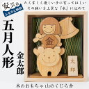 【ふるさと納税】山のくじら舎の五月人形｜受注生産品 コンパクト 木製 端午の節句 (金太郎) 赤ちゃん ベビー 幼児 男の子 日本製 皇室 安心 安全 安芸 高知県産のヒノキ ケヤキ サクラ スギ 出産祝 誕生日 プレゼント 名入れ可能 ラッピング のし対応 送料無料