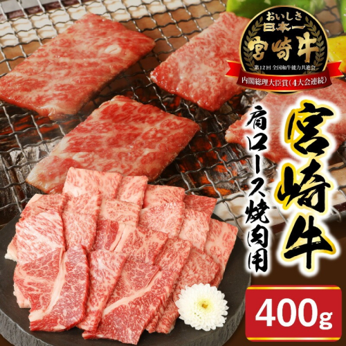 宮崎牛肩ロース焼肉用400g N0147-YA774