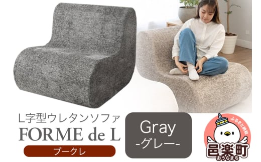 フォームデエル ブークレ GRY ウレタンソファ FDL-150K