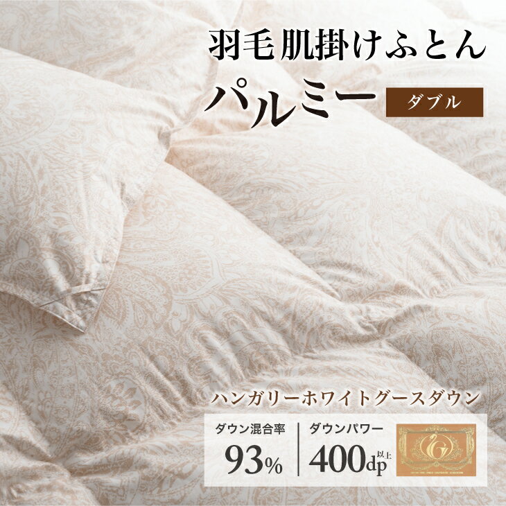 【ふるさと納税】 羽毛布団 ダブル 肌掛け［パルミー］上質 綿100％×ハンガリーホワイトグース ダウン93％ ダウンパワー 400dp 【富士新幸 花巻工房】