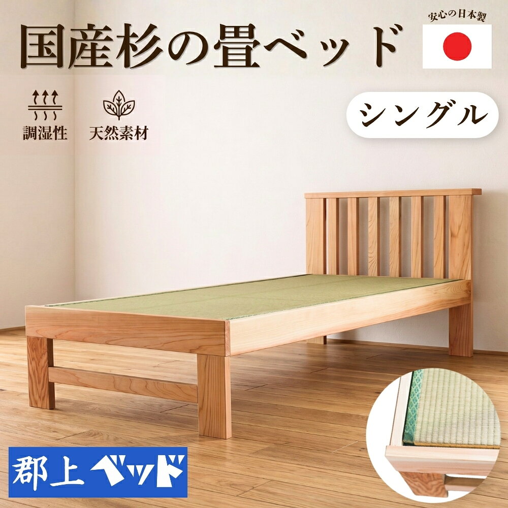 【ふるさと納税】国産杉の畳ベッド シングル 老舗ベッドメーカー「郡上ベッド」ベッドフレーム 畳 ベッド スギ 寝具 シングルベッド 杉 国産 シンプル 簡単 組立 人気 おススメ 国産ベッド 郡上ベッド 布団 マットレス 対応 和室 脚付き 洋室 家具 新生活 岐阜県 郡上市