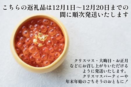 ＜ 12月1～20日に発送 ＞ 北海道産 いくら 醤油漬 400g （ 200g × 2パック ） ＜ 予約受付 ＞