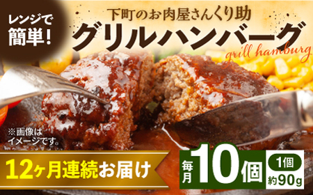 【全12回定期便】レンジで簡単！ グリル ハンバーグ 10個入り 《豊前市》 【くり助】  国産 [VAJ008]