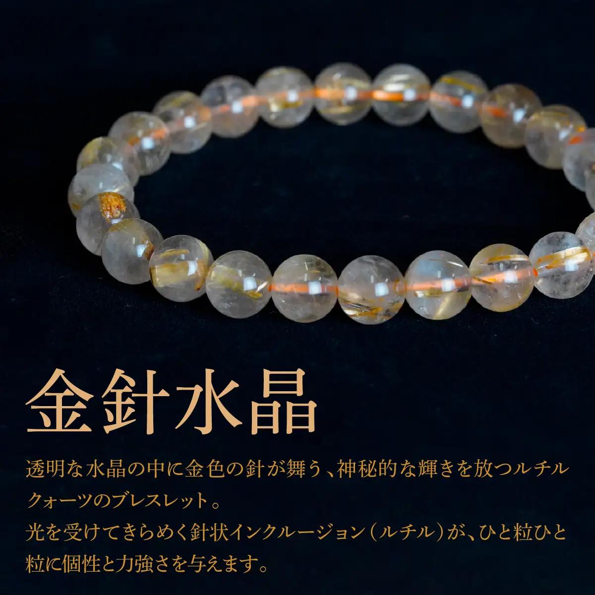 ルチルクォーツ（金針水晶） ラウンド8mm 数珠ブレスレット 1本 Brc-6 244-006