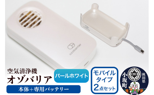 オゾバリア モバイルタイプ2点セット（本体＋専用バッテリー）【パールホワイト】空気清浄機 雑貨 日用品 秋田県 小坂町 [オゾバリア モバイル セット 本体 専用バッテリー パールホワイト 空気清浄機 雑貨 日用品 秋田県 小坂町]