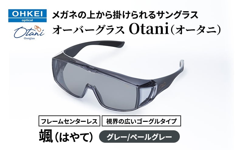 
            メガネの上から掛けられるサングラス オーバーグラス「Otani（オータニ）」フレームセンターレス、視界の広いゴーグルタイプ「颯（はやて）」(4)グレー／ペールグレー [№5346-1477]
          