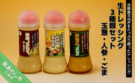 【竹原物産】生ドレッシング　3種類セット　玉葱、人参、ごま