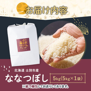 《令和8年産 新米 先行予約受付中》北海道 士別市産 満月農園のななつぼし(5kg)【2026年11月以降順次発送】 米 お米 北海道米 ななつぼし 5kg 白米 ごはん コメ こめ 満月米 新米 【